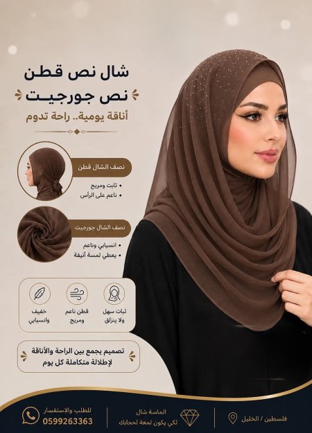شال نص قطن ، نص جورجيت