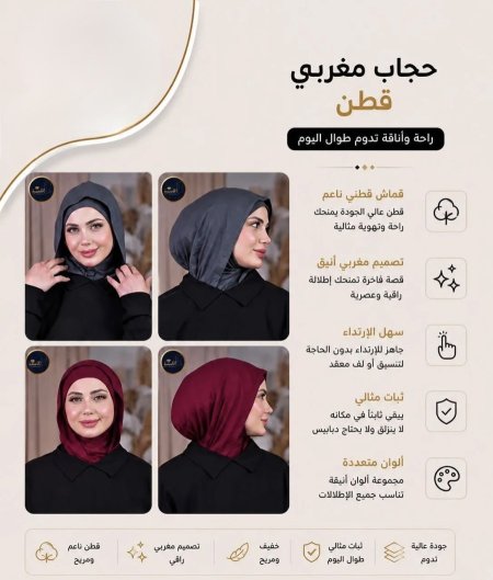 حجاب مغربي قطن