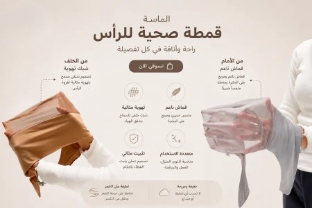 قمطة صحية للرأس