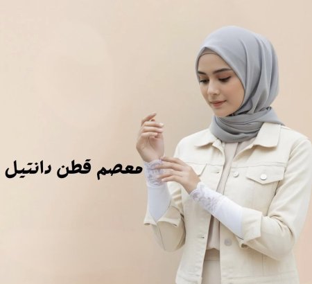 معصم قطن دانتيل
