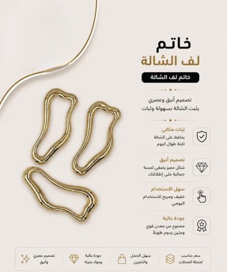 خاتم لف الشالة