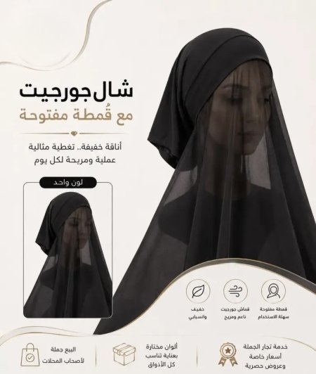 شال جورجيت مع قمطة مفتوحة